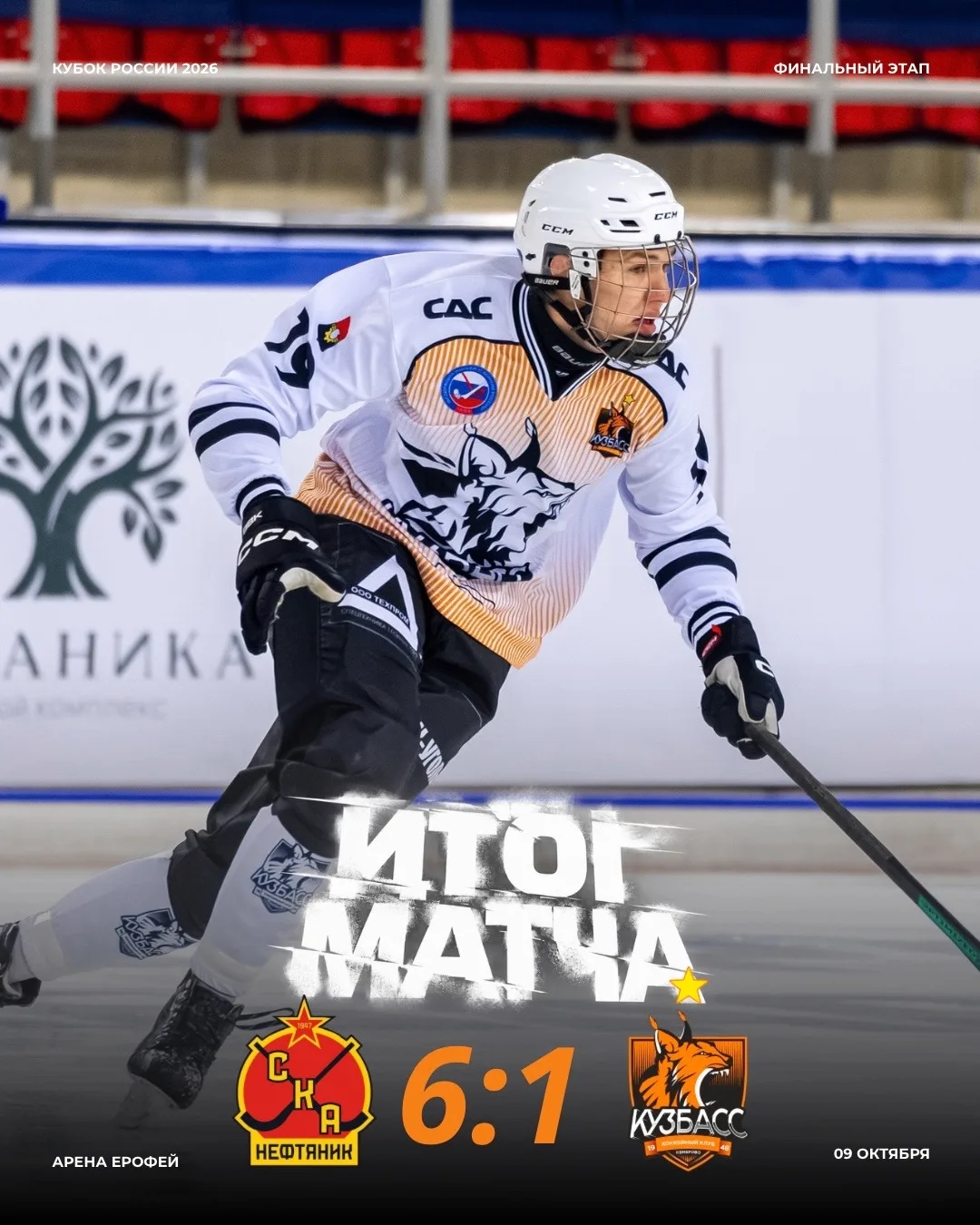 🏑 Кемеровский «Кузбасс» поборется за третье место Кубка России по хоккею с мячом