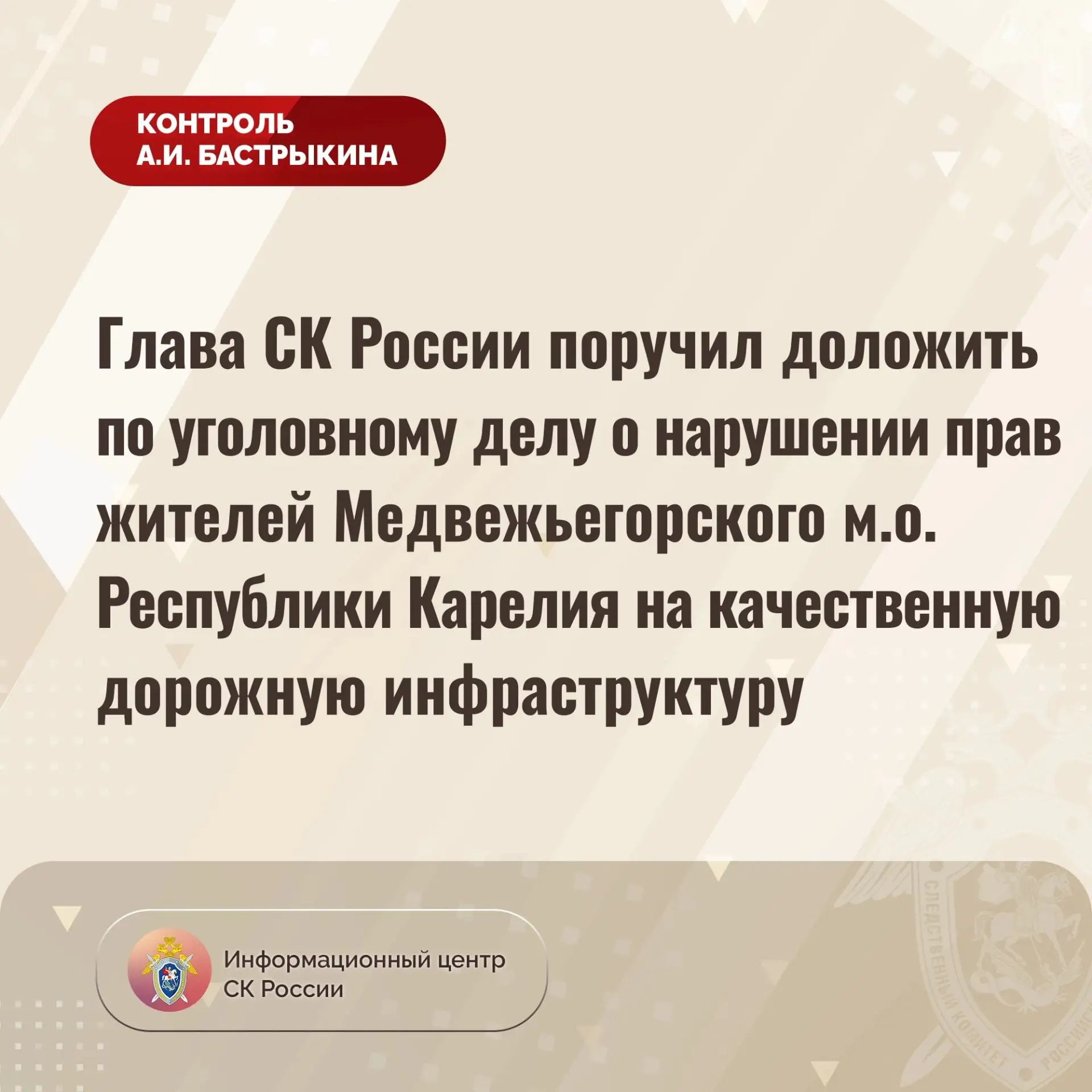 Глава СК России поручил доложить по уголовному делу о нарушении прав жителей Медвежьего...