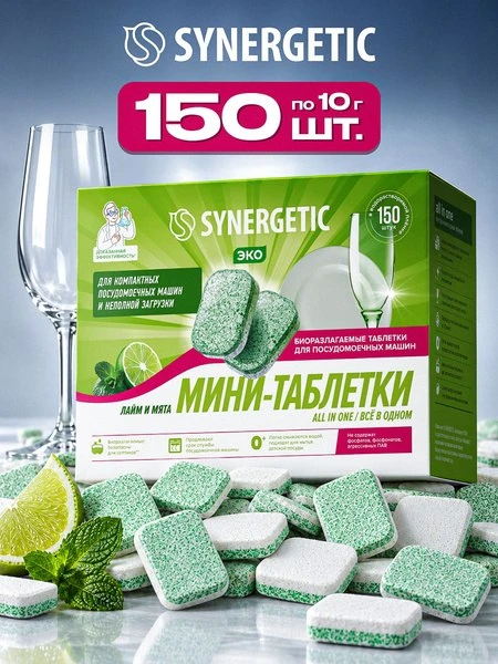 🛍 Таблетки для Посудомоечной машины SYNERGETIC ALL IN ONE: FRESH Лайм и мята, 150 шт. ...