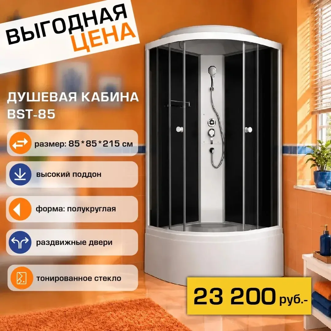 Душевая кабина BST-85 — 23 200 руб.