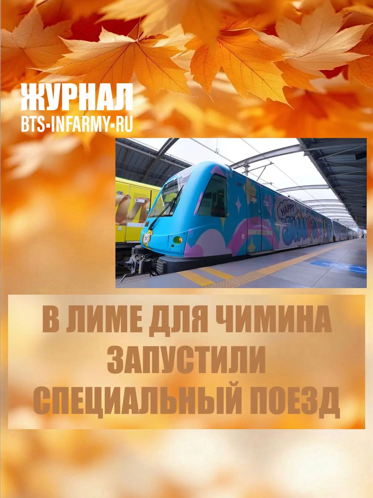 В Лиме для Чимина запустили специальный поезд