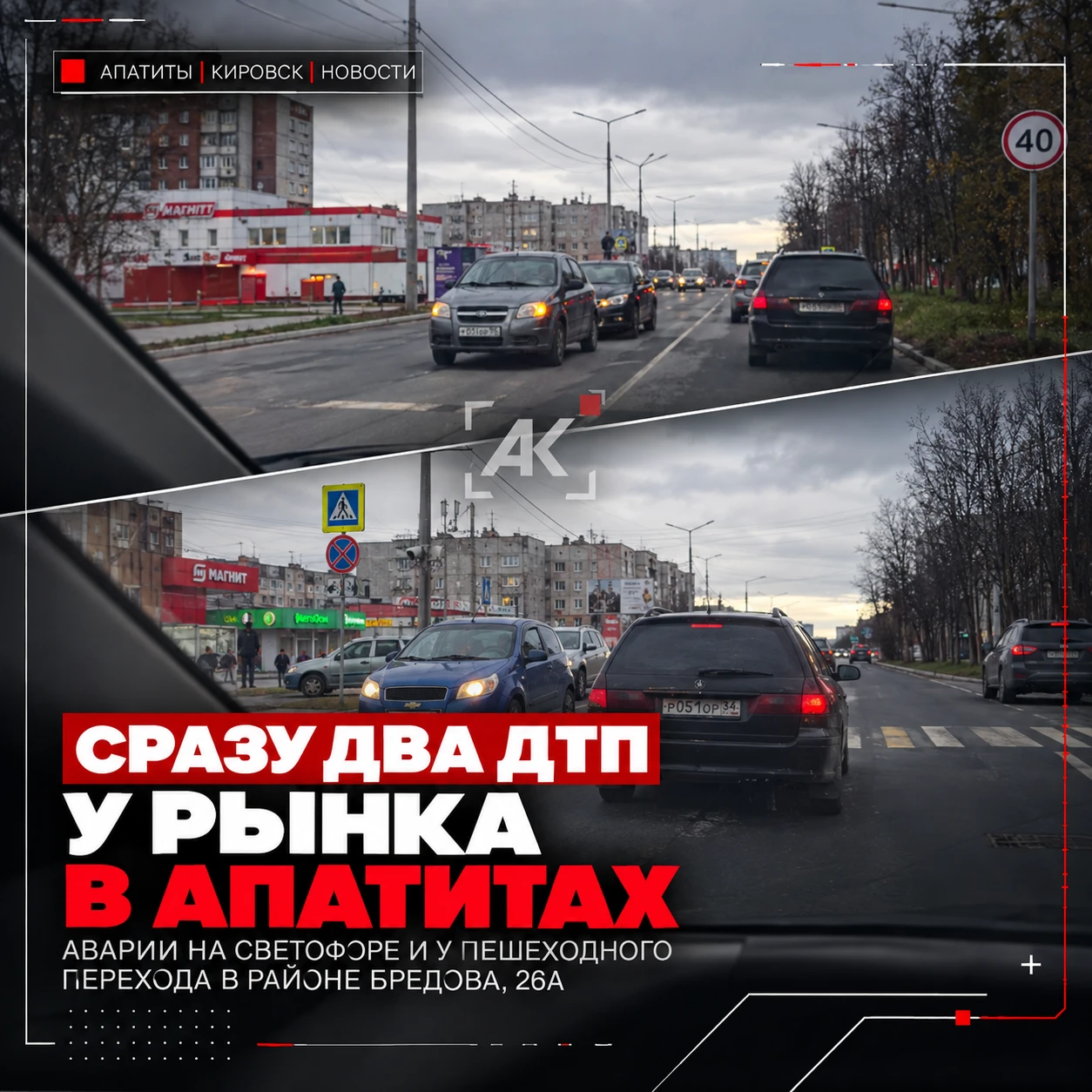 🚗 Сразу два ДТП у рынка в Апатитах