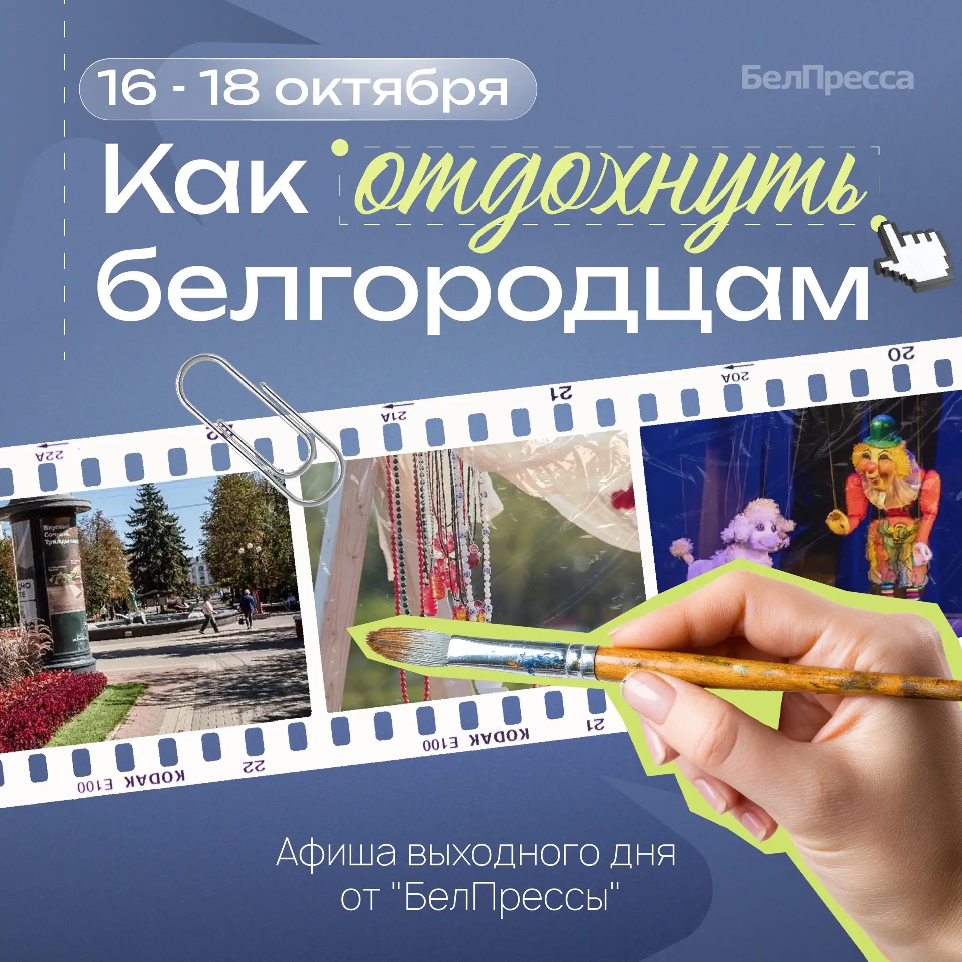 🍁Афиша выходного дня от БелПрессы!