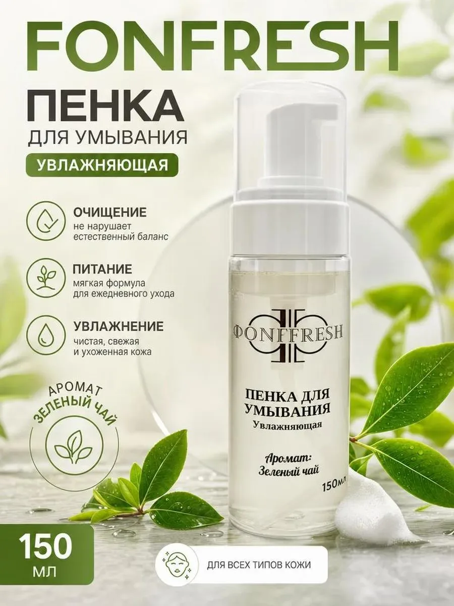 🔥 Пенка для умывания увлажняющая с ароматом зеленого чая