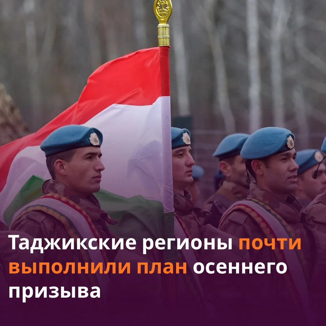 🪖 Согд на 70% выполнил план осеннего призыва.