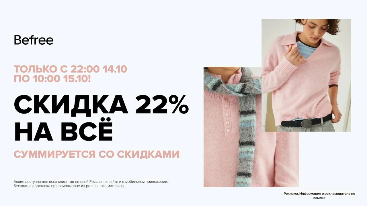 🌙 Ночь распродаж в Befree: скидка 22% на всё
