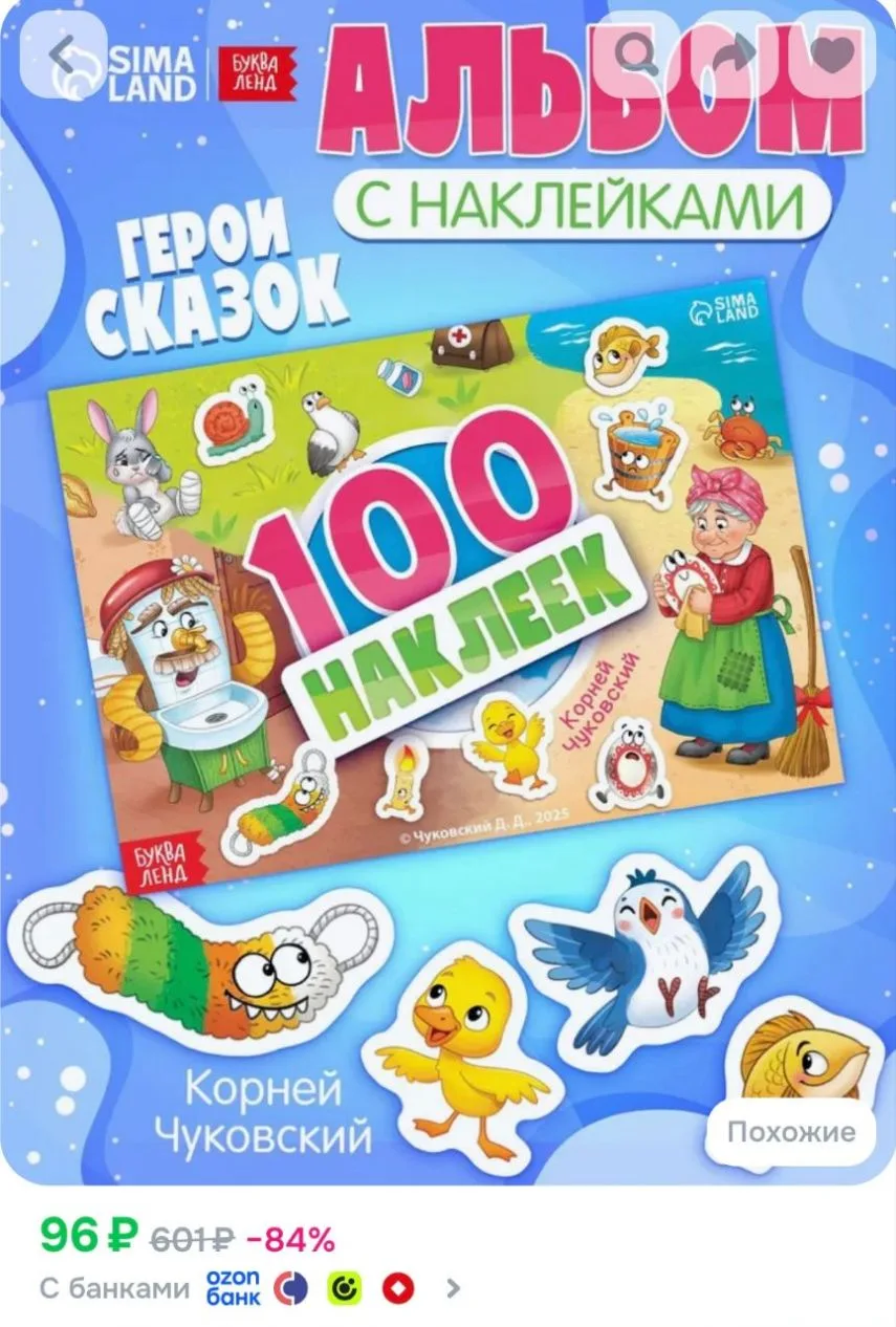 Наклейки для малышей, Буква-Ленд, "Любимые герои", Корней Чуковский, наклейки детские