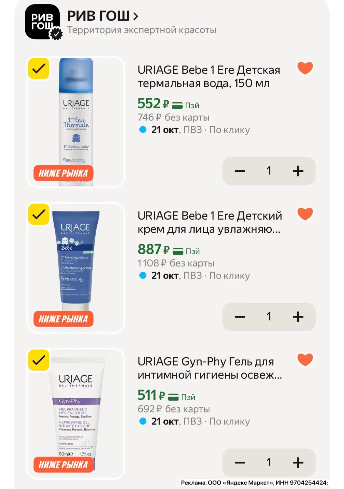 Uriage по оч хорошим ценам