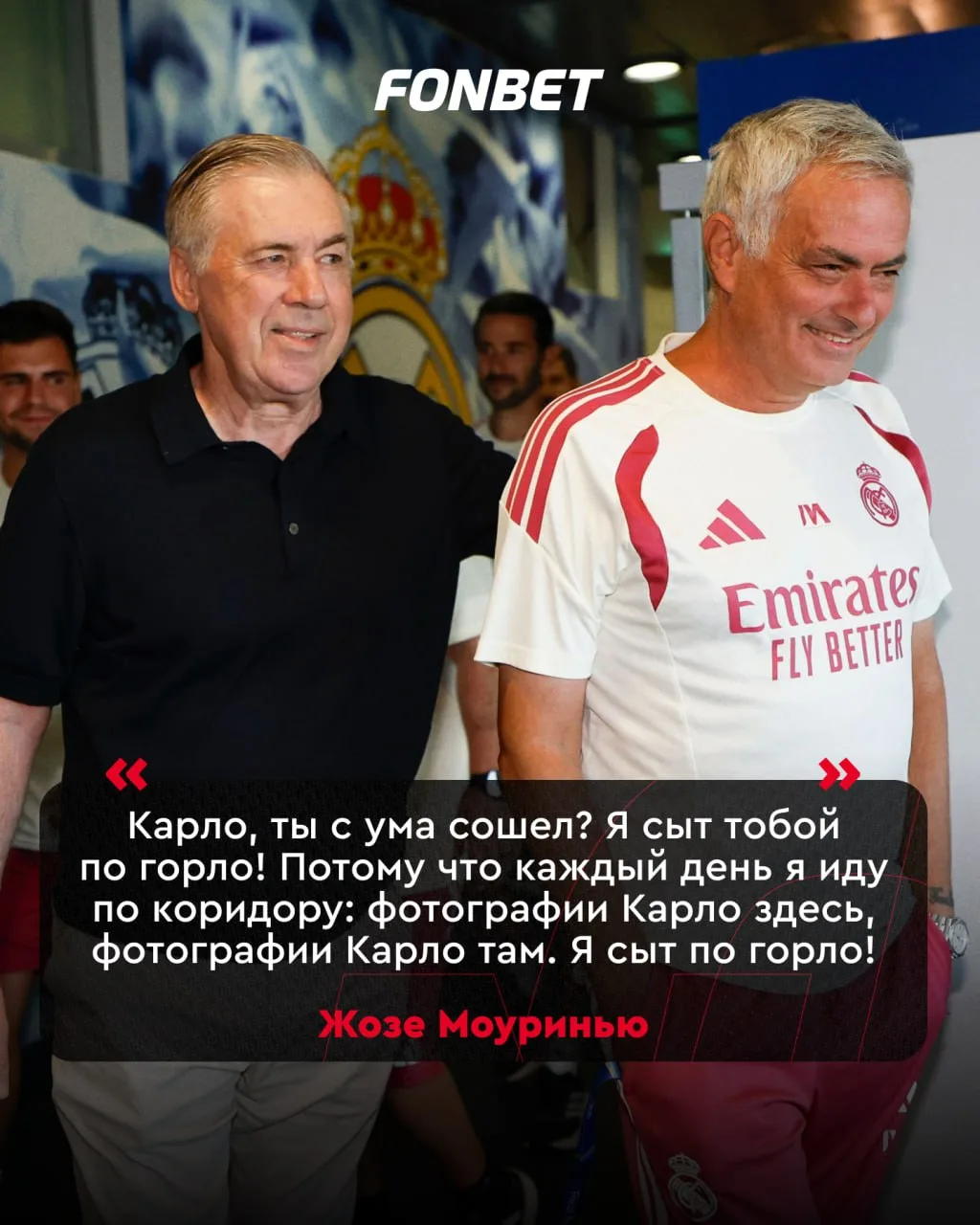 😁😎 Моуринью в своем репертуаре