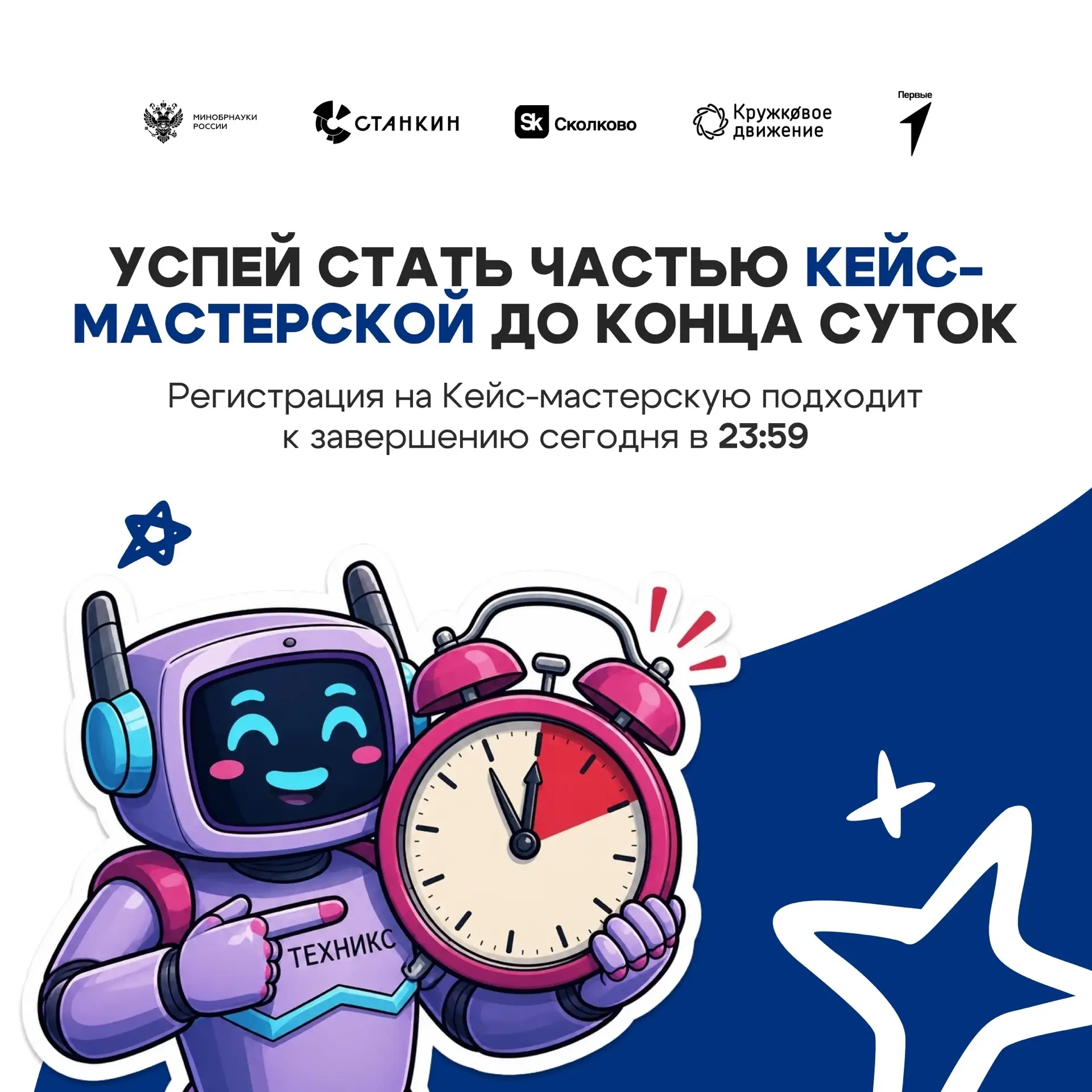 Осталось пару часов: переходим в режим «успеть стать частью Кейс-мастерской до конца су...