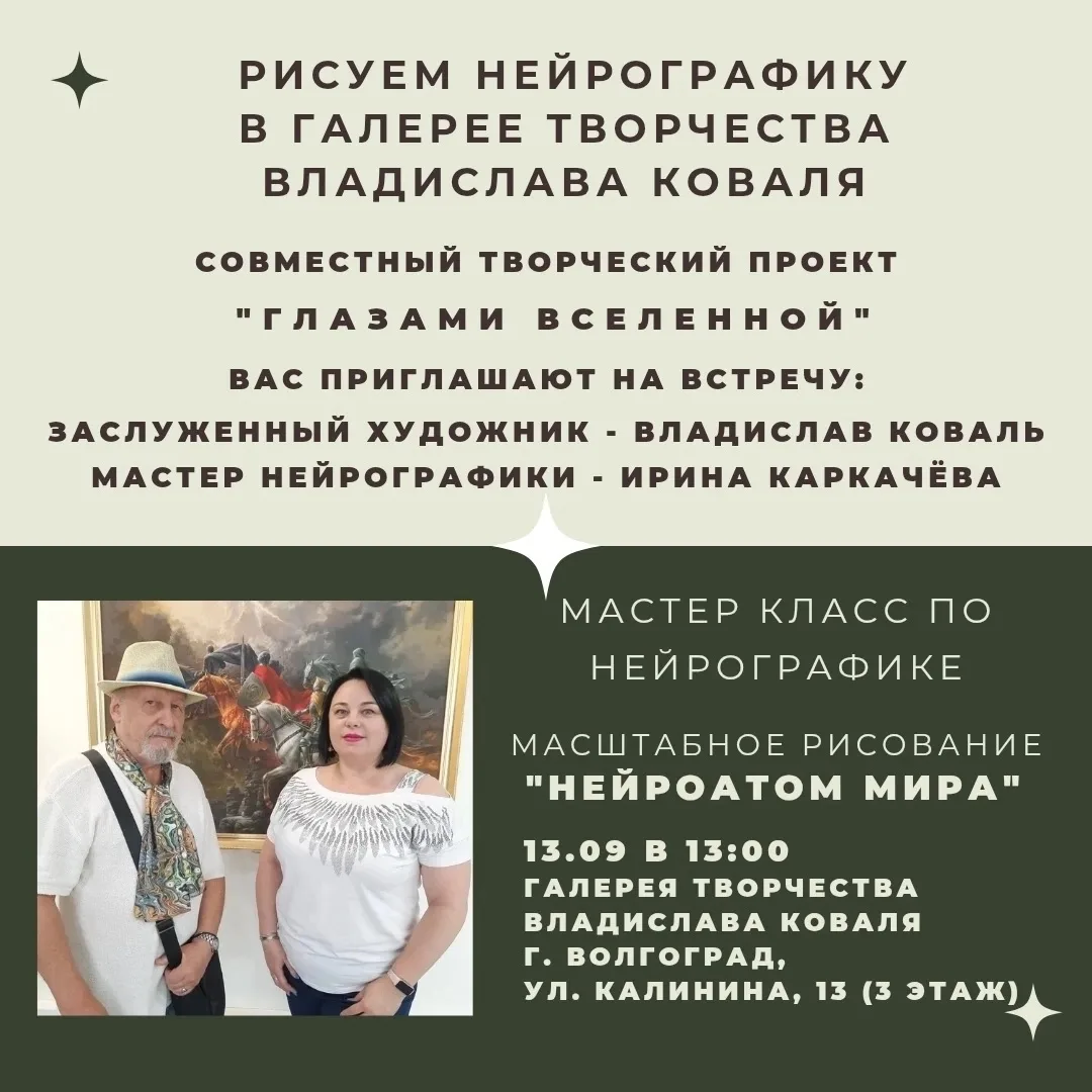 Друзья, приглашаем Вас на встречу с Заслуженным Художником - Владиславом  Ковалем и Мас...