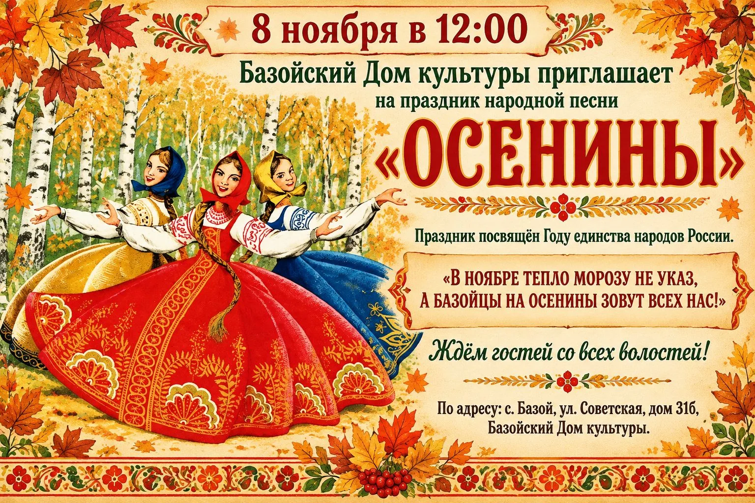 🍂🌾 В НОЯБРЕ ТЕПЛО МОРОЗУ НЕ УКАЗ — БАЗОЙЦЫ НА ОСЕНИНЫ ЗОВУТ ВСЕХ НАС! 🎶🍁