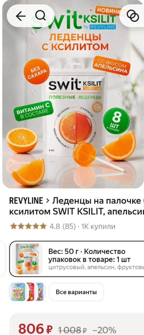 🍭Леденцы на палочке без сахара с ксилитом SWIT KSILIT, апельсин, 8 шт.