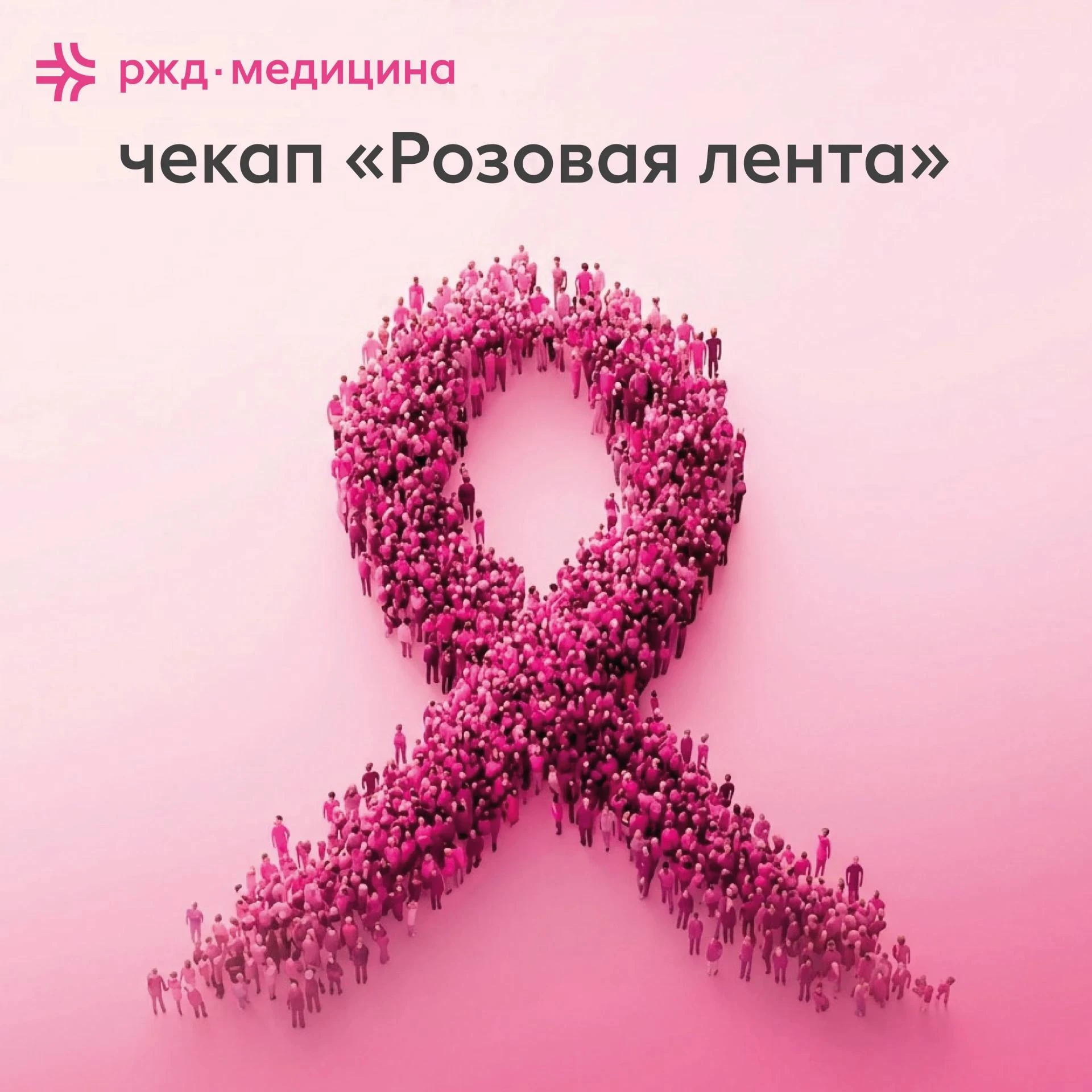 🎉 Ко Дню борьбы с раком молочной железы — акция «Розовая лента»! 🎉