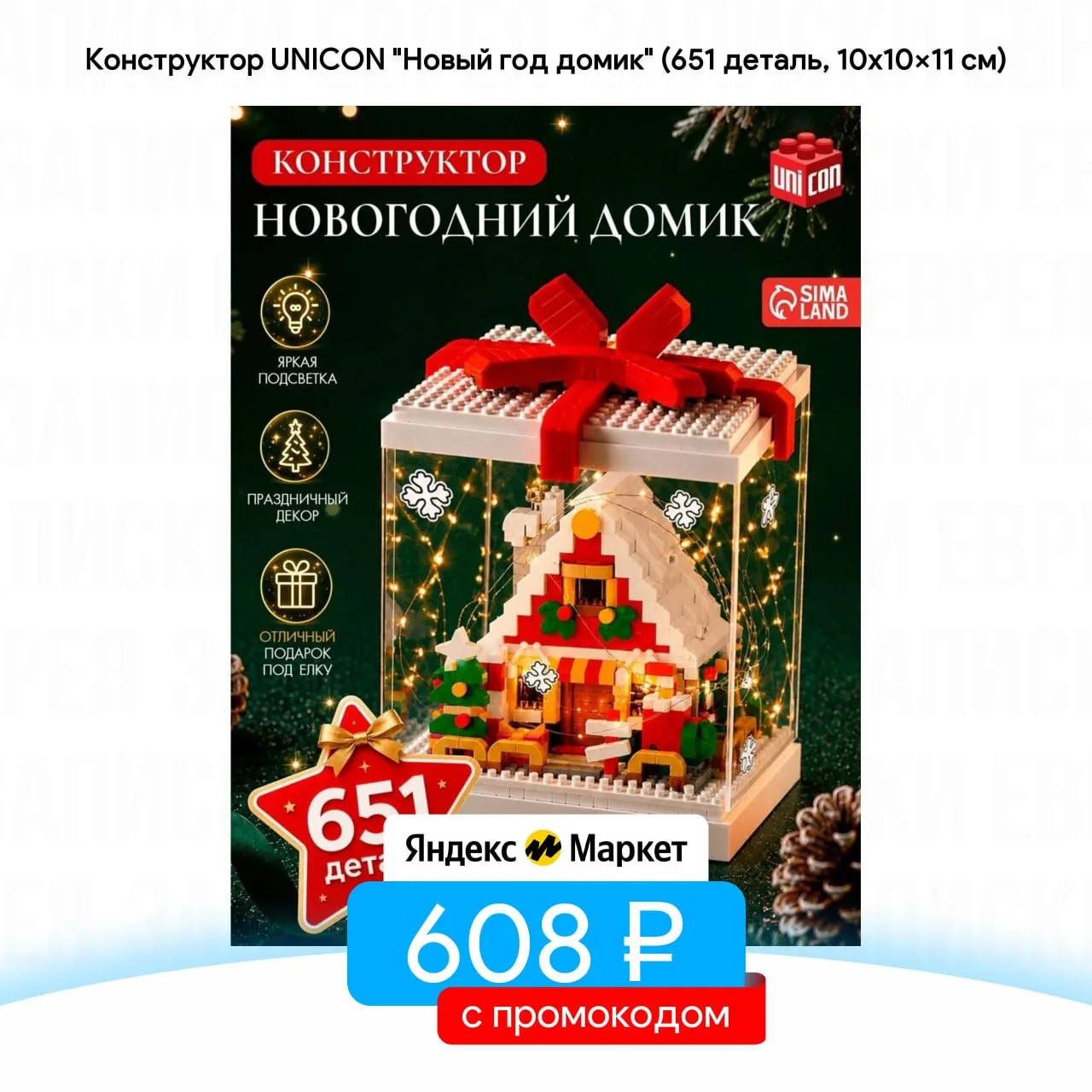 Конструктор UNICON "Новый год домик" (651 деталь, 10x10x11 см)