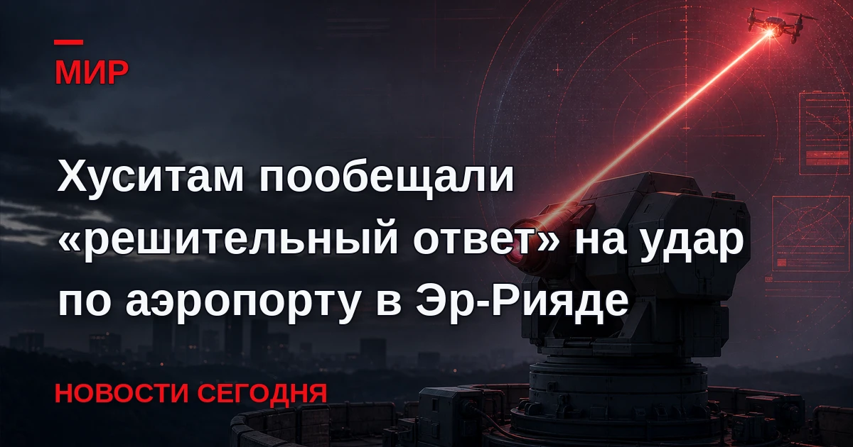 Возглавляемая Саудовской Аравией арабская коалиция пообещала решительный ответ хуситам ...