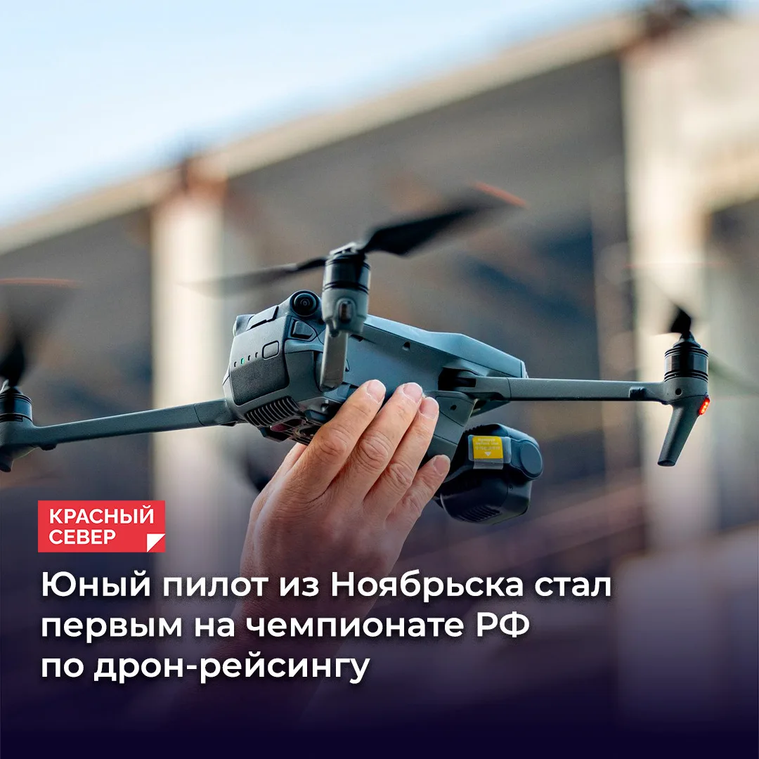 🏆 Школьник из Ноябрьска Александр Прохоров победил на первенстве России по гонкам дрон...