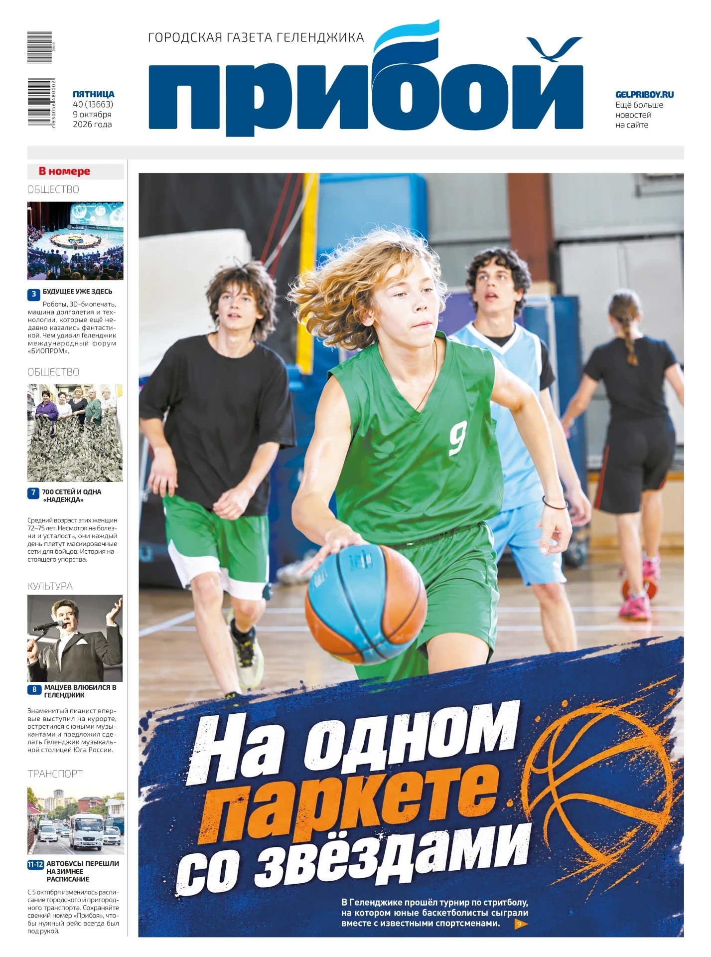 Свежий «Прибой» уже в киосках