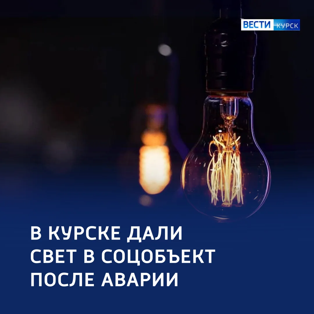 💡 «Да будет свет!» — в Курске возобновили энергоснабжение после аварии