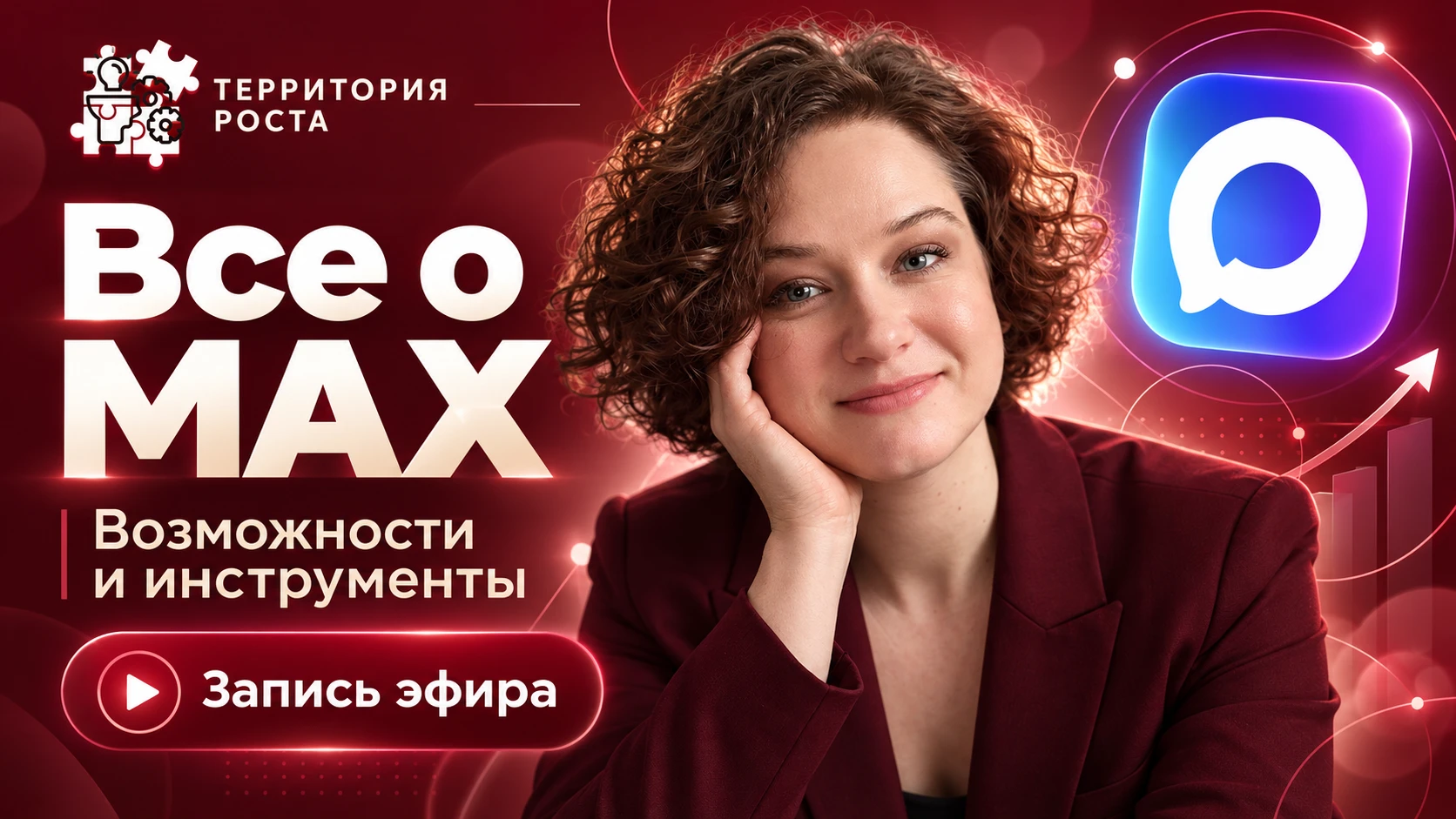 Сегодня в сообществе проводила эфир и рассказывала про возможности и инструменты в МАХ