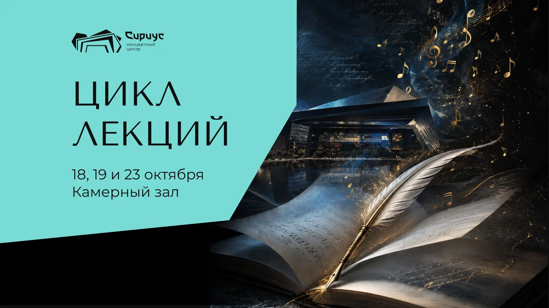 Три лекции о великих композиторах в Камерном зале Сириуса