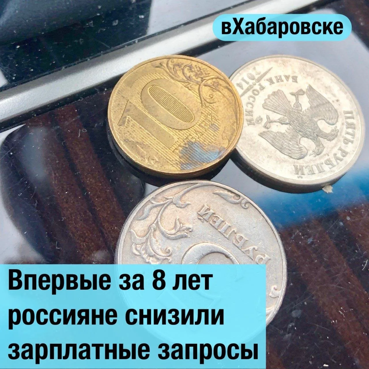 Россияне начали снижать зарплатные ожидания. Впервые с 2018 года люди стали рассчитыват...