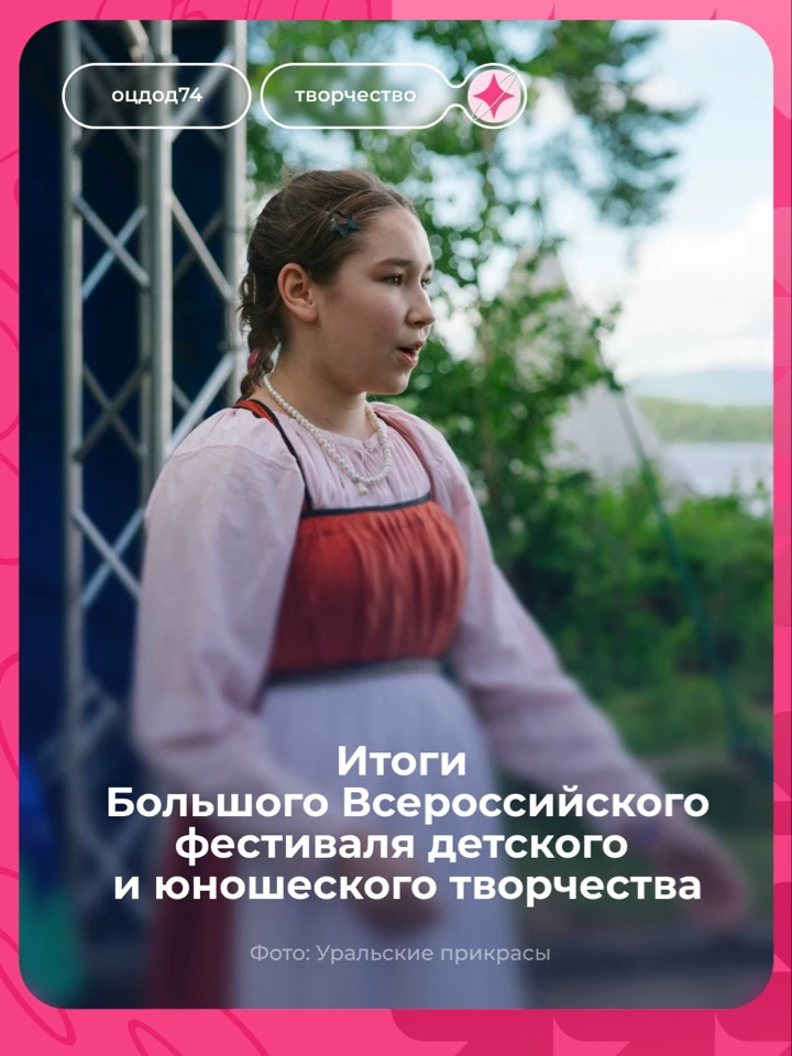 Большой Всероссийский фестиваль детского и юношеского творчества: подводим итоги 🙌🏻