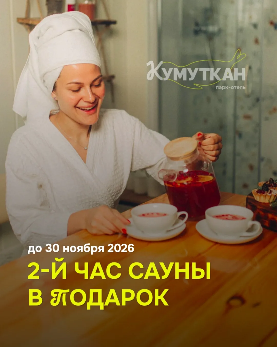 Есть планы на осень? Добавьте к ним пару часов тепла ♨️
