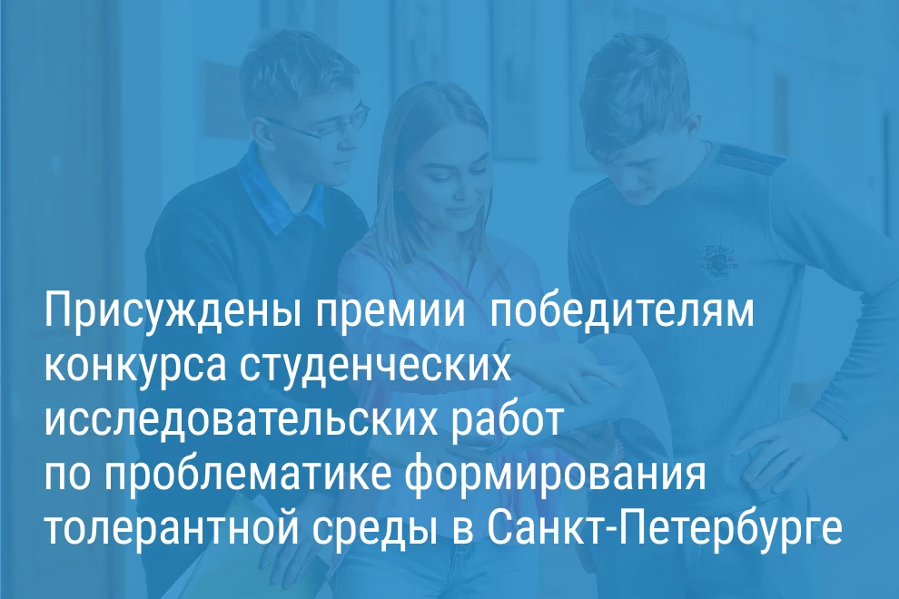 Александр Беглов: Определены победители конкурса студенческих исследовательских работ п...