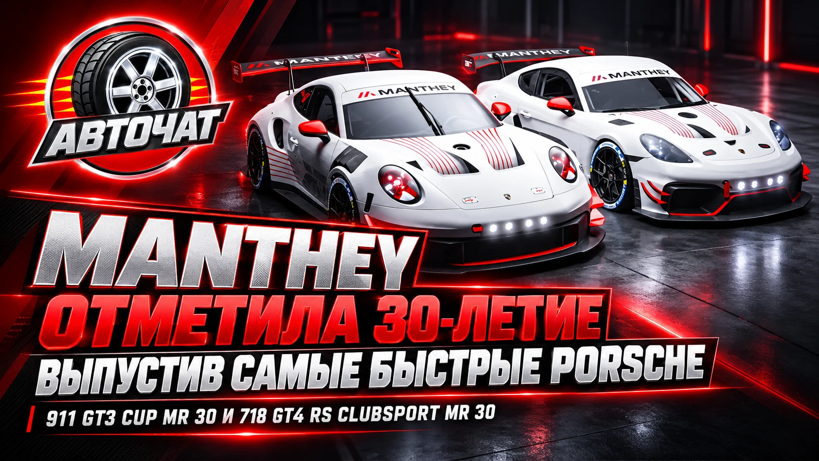 Manthey выпустила юбилейные Porsche 911 и Cayman к своему 30-летию