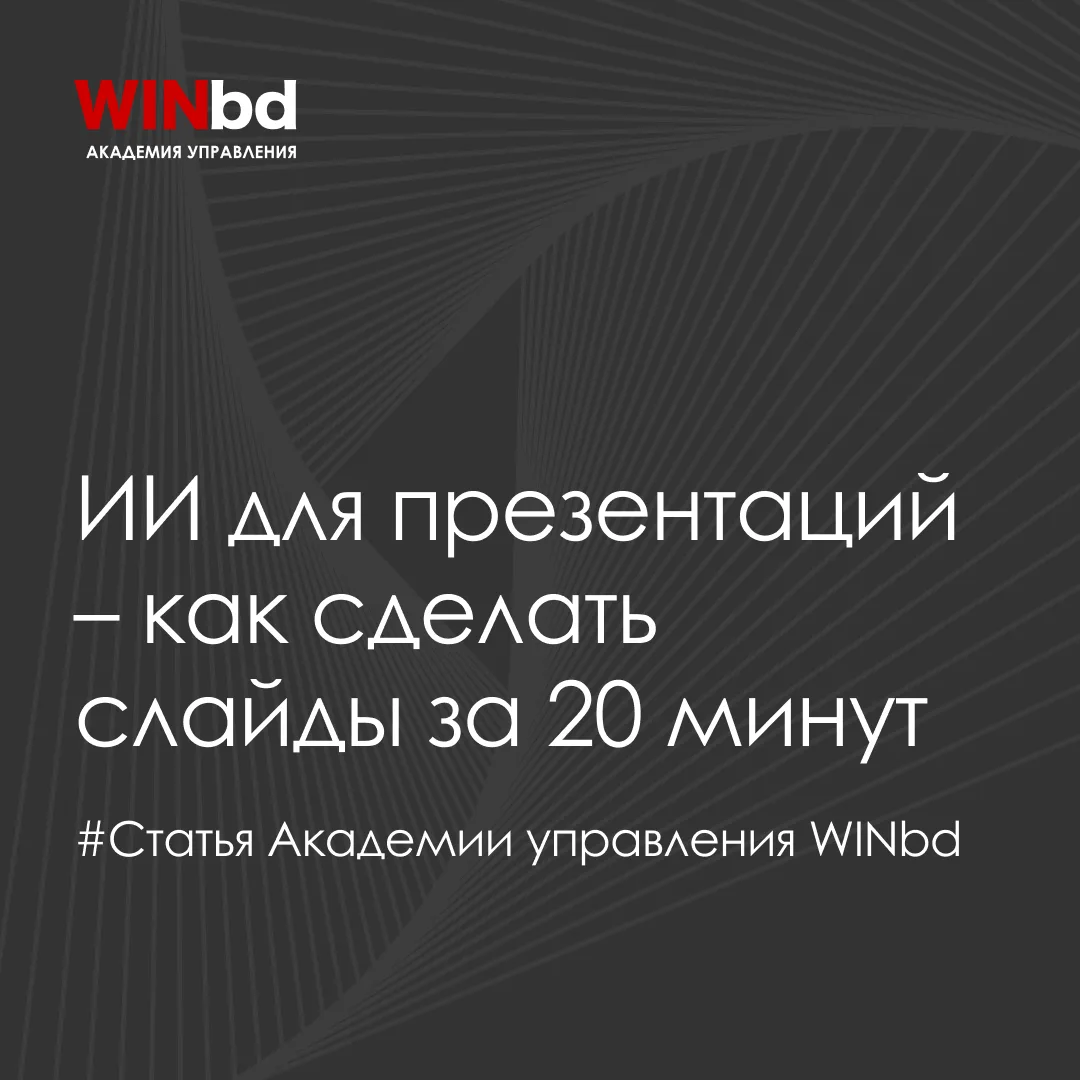 ⚡ Как сократить время на создание презентаций с помощью ИИ