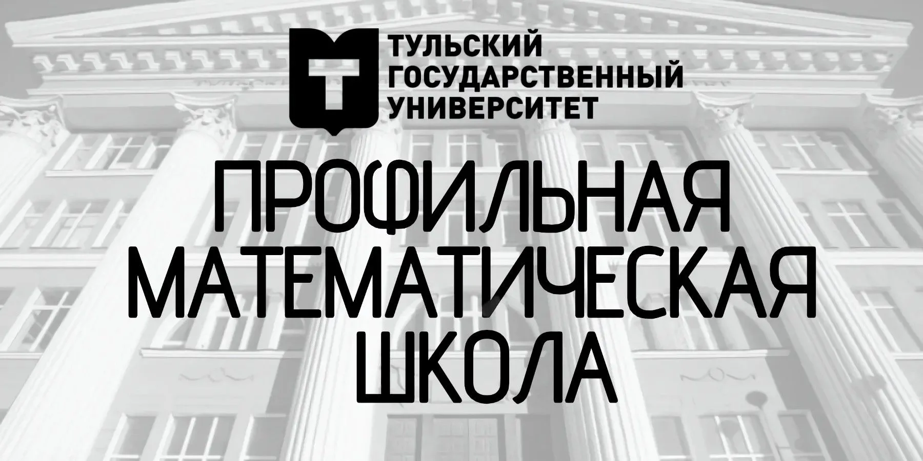 Открываем путь в инженерное будущее: профильная математическая школа Тульского государс...