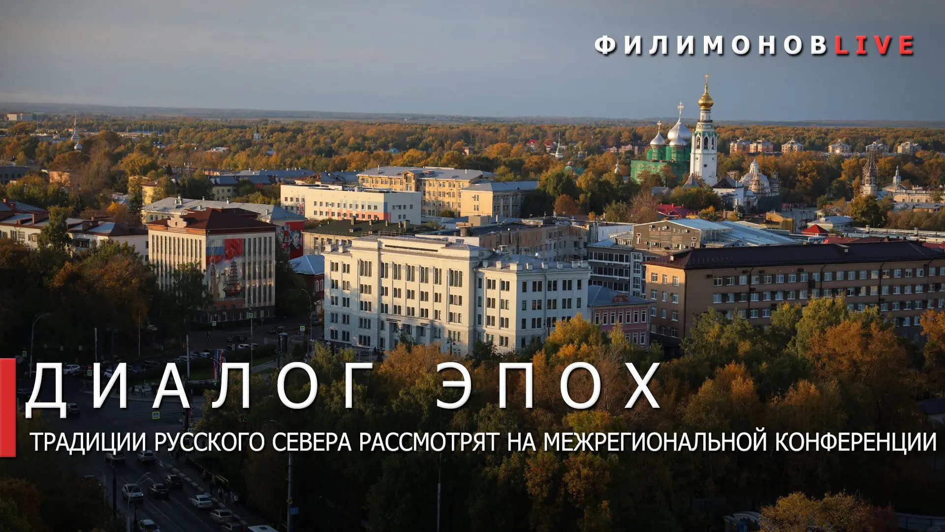 Межрегиональная конференция «Народная культура Русского Севера: традиции и современност...