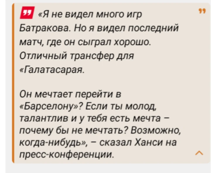 Слова главного тренера Барселоны Ханси Флика про Алексея Батракова.