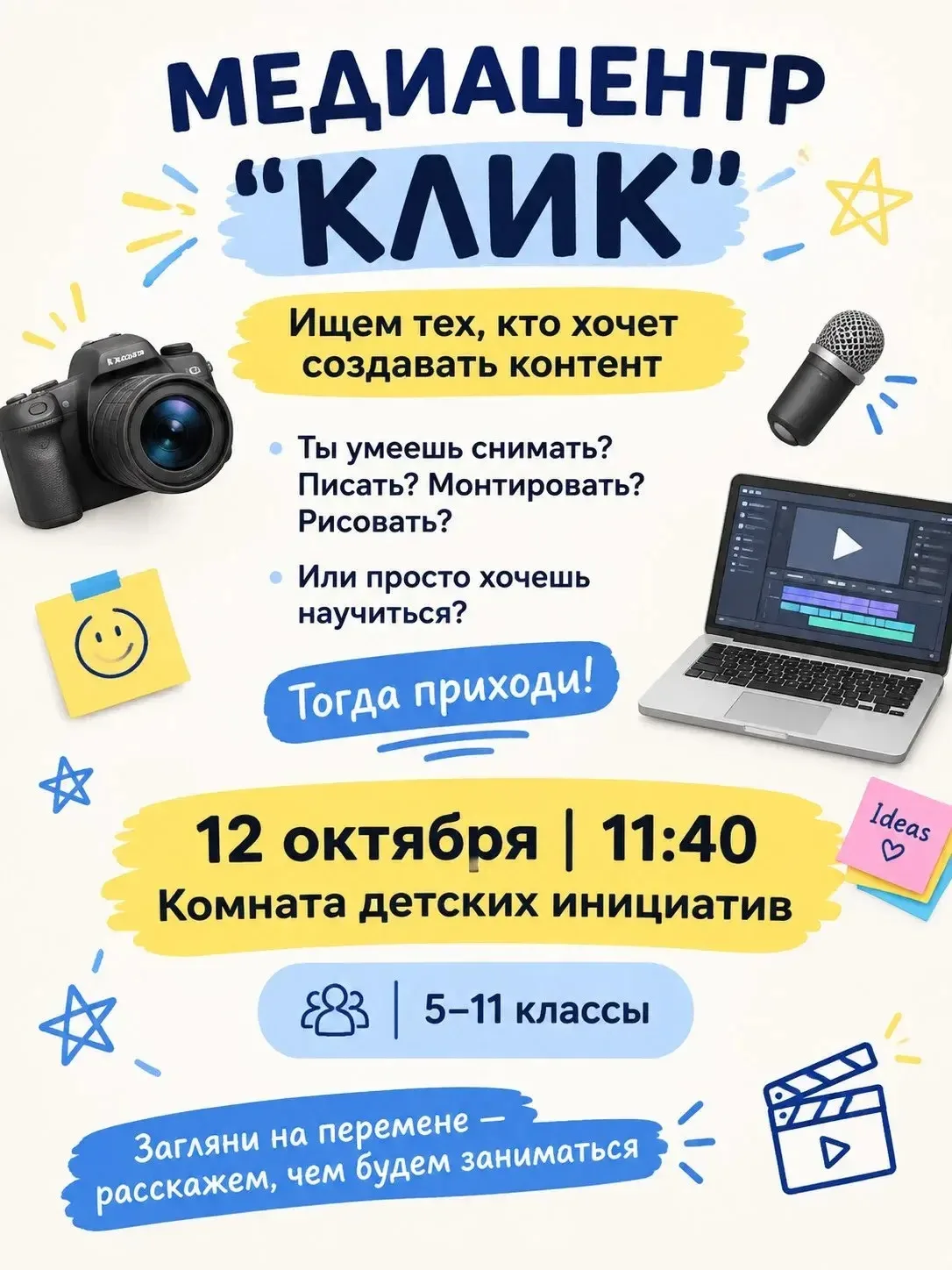 Медиацентр «Клик» ищет новых участников 🎬