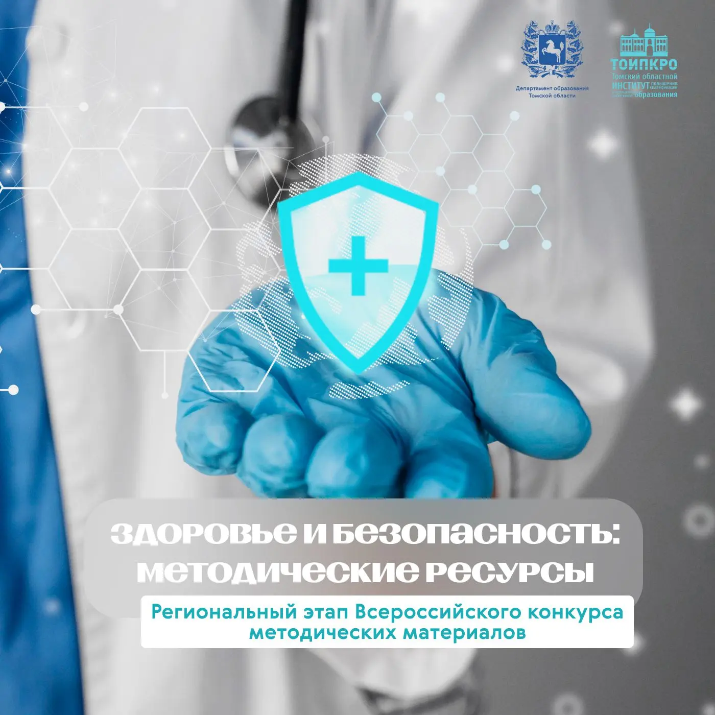 🩺  Продолжается прием методических материалов на конкурс «Здоровье и безопасность: мет...