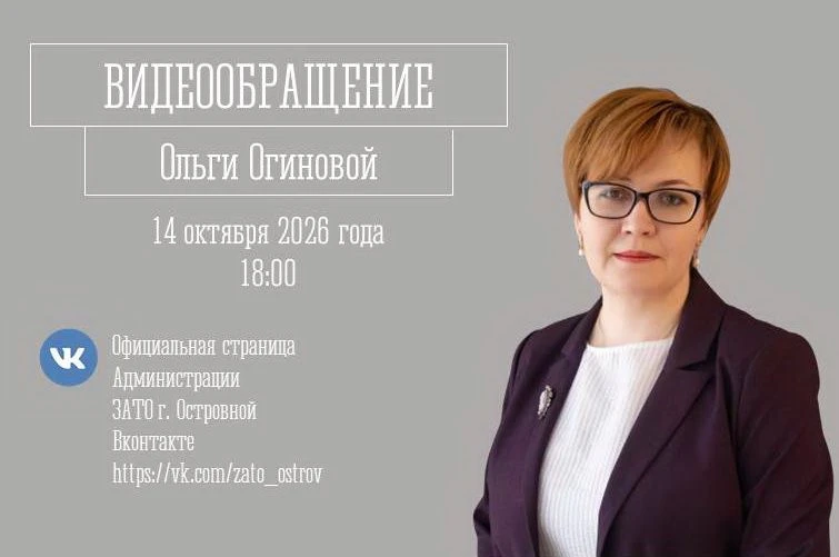 Администрация ЗАТО г. Островной сообщает, что 14 октября 2026 года в 18.00 состоится ви...