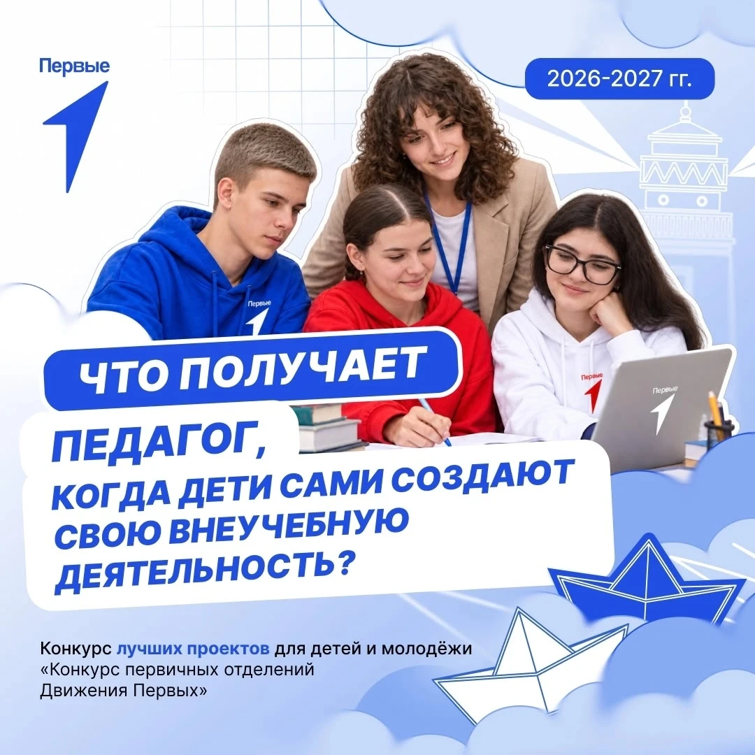 Когда Первые сами берут инициативу в свои руки — педагог видит результат своей работы! 👏