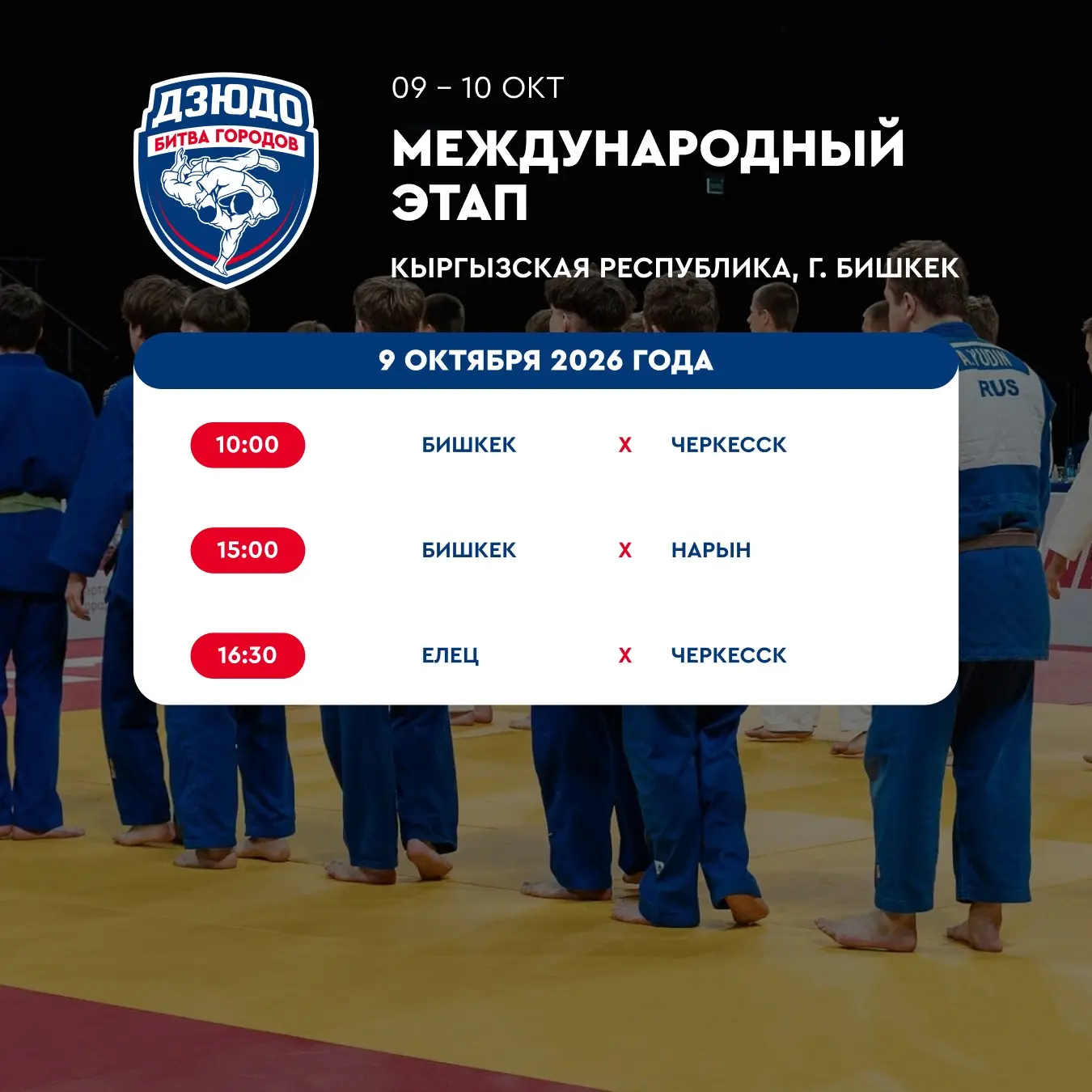 🗓 Международный этап в Бишкеке: расписание встреч на 9 октября