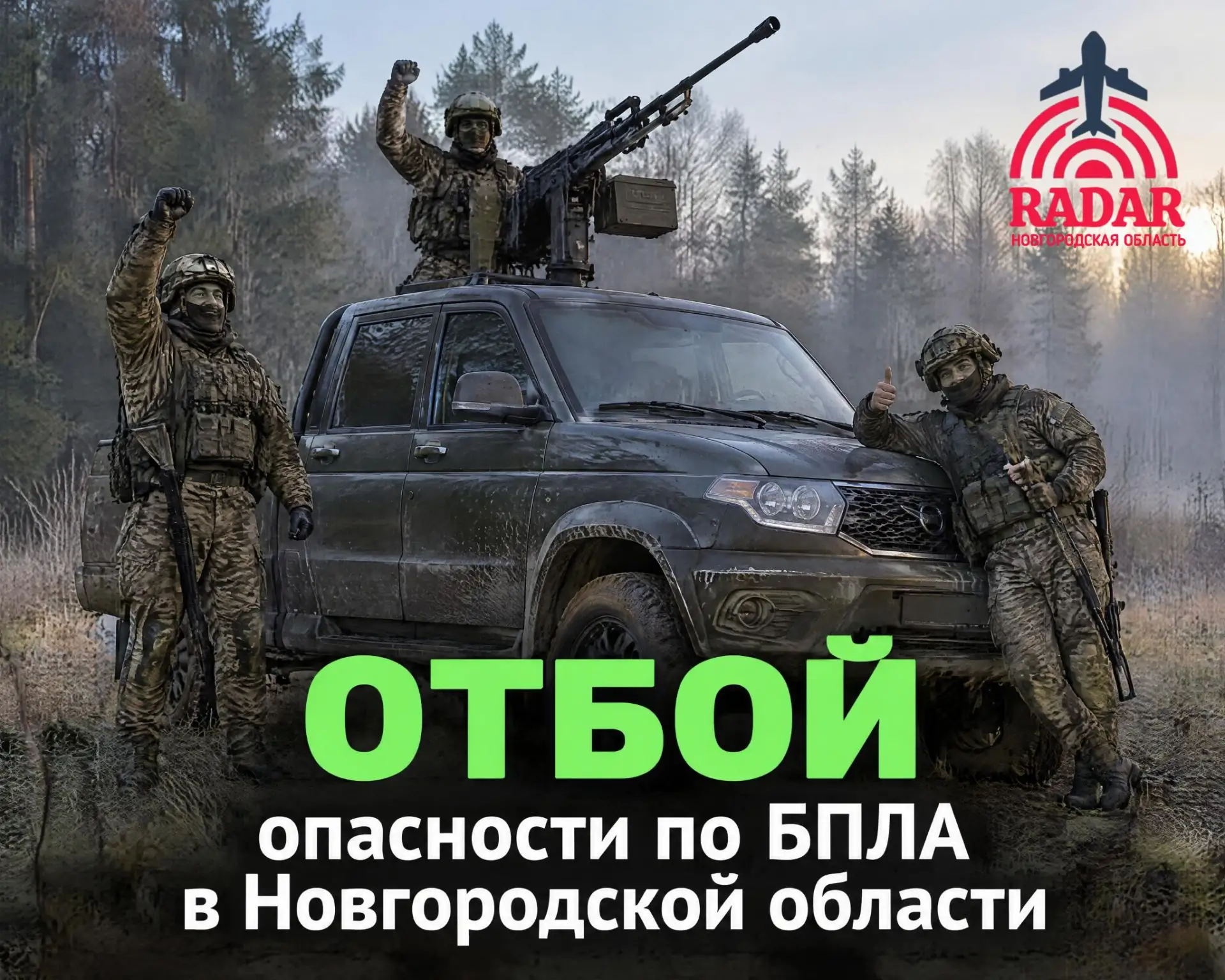 🟢 Отбой опасности по БПЛА в Новгородской области!!