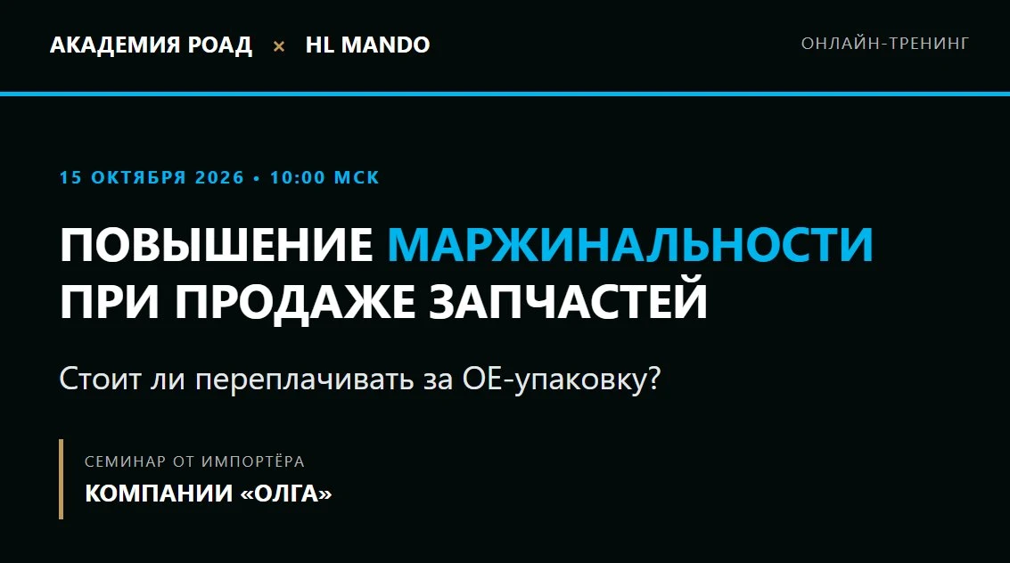 ⚠️ Академия РОАД и компания HL Mando приглашают на онлайн-тренинг «Повышение маржинальн...