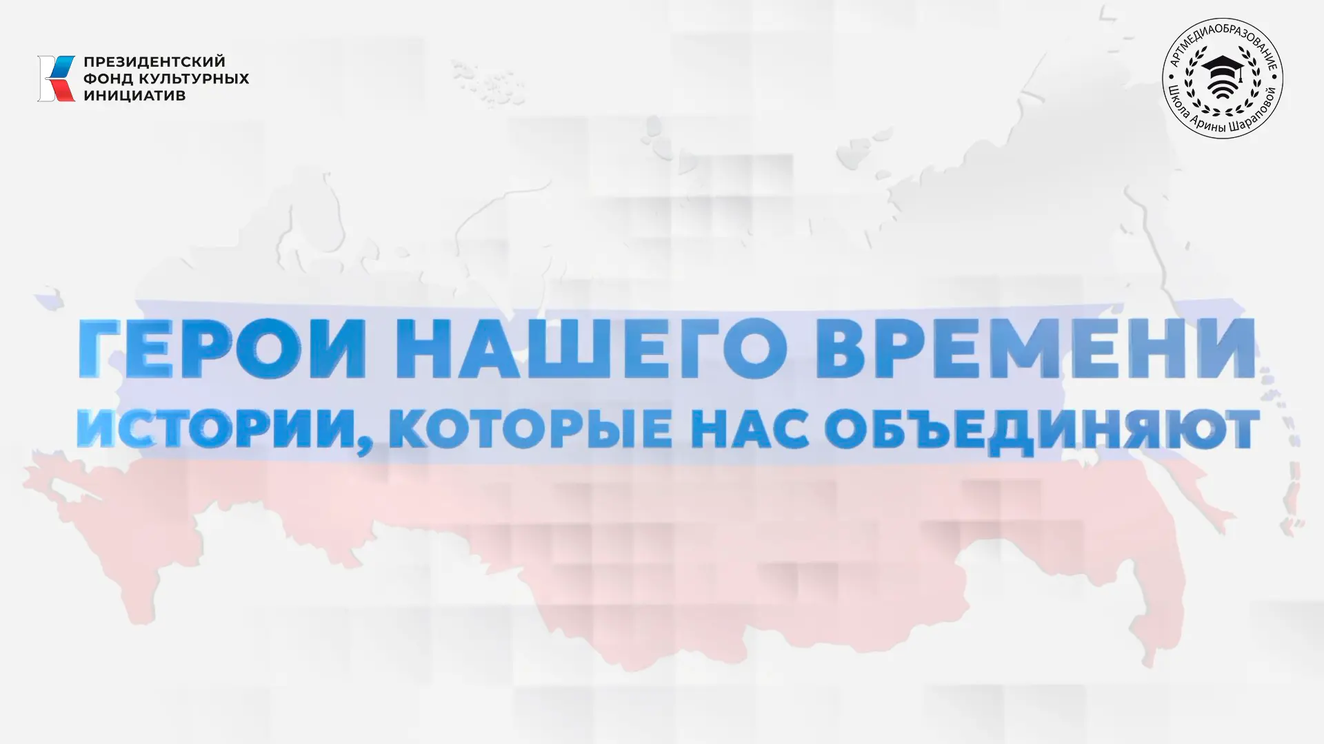АНО «Артмедиаобразование» (Школа Арины Шараповой) при поддержке Президентского фонда ку...