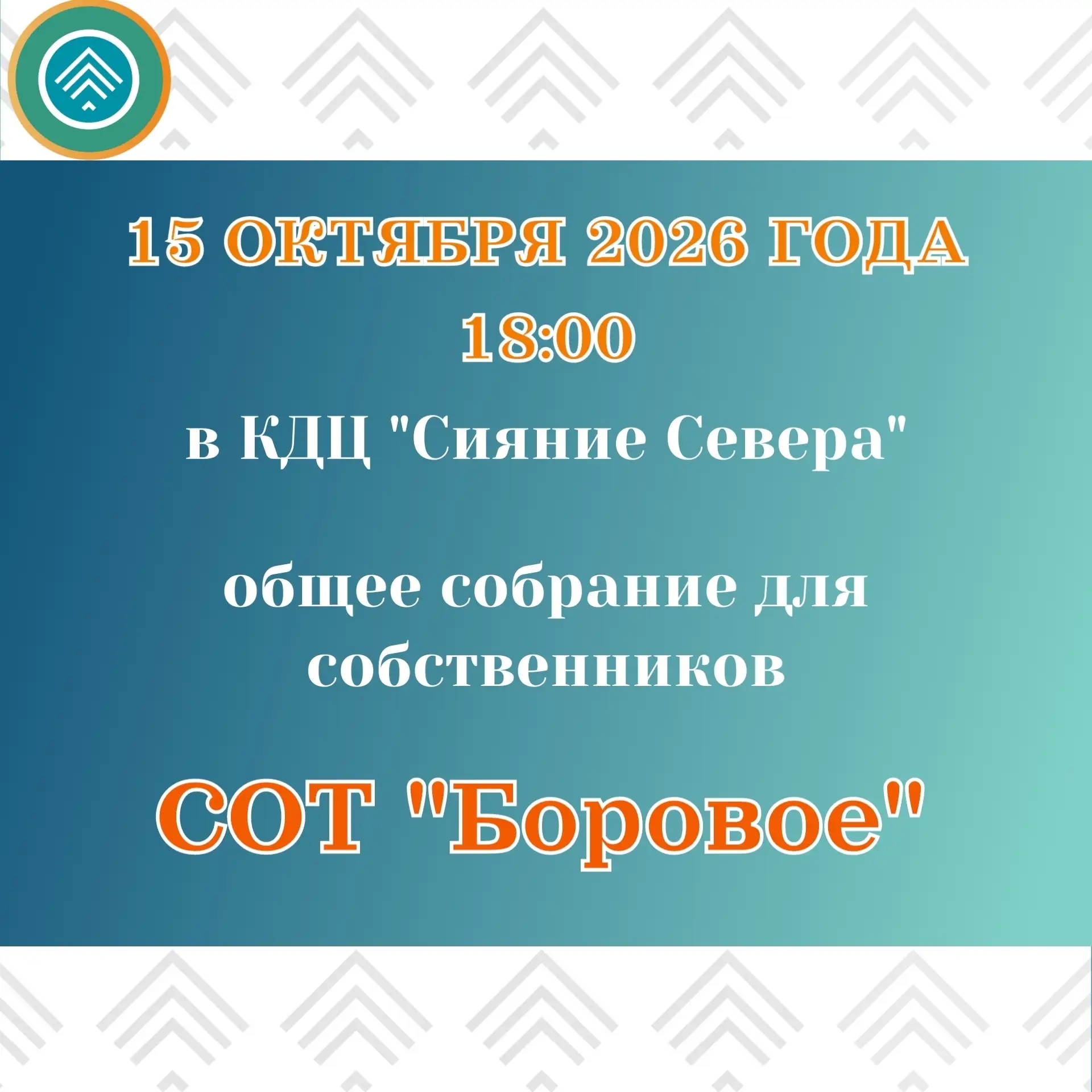 Уважаемые собственники участков СОТ «Боровое»!