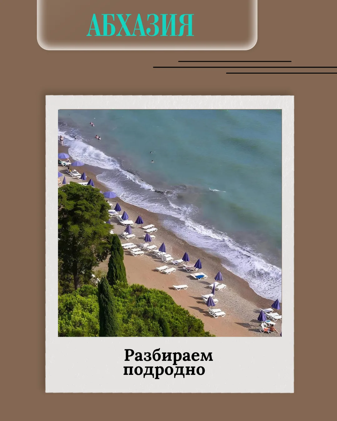 Абхазия — это не просто море, это десятки вариантов отдыха на любой вкус! 🌴