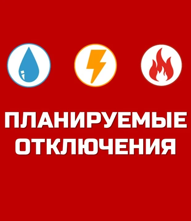 🔔Сведения о планируемых отключениях на 15.10.26г.
