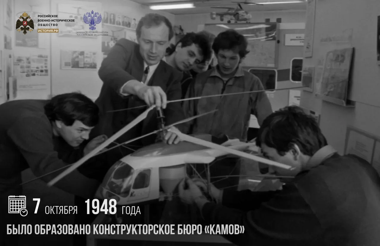 7 октября 1948 года было образовано конструкторское бюро «Камов»