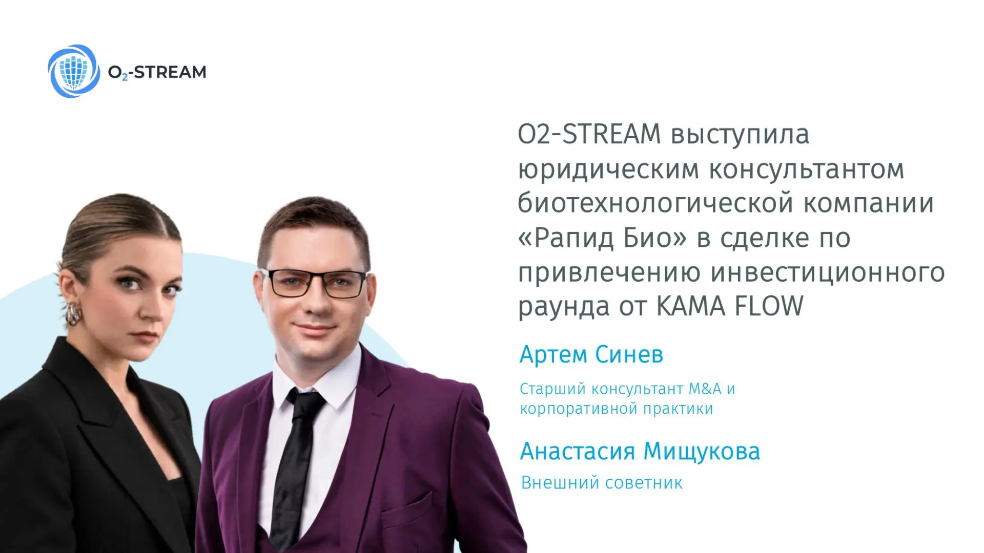 O2-STREAM выступила юридическим консультантом биотехнологической компании «Рапид Био» в...