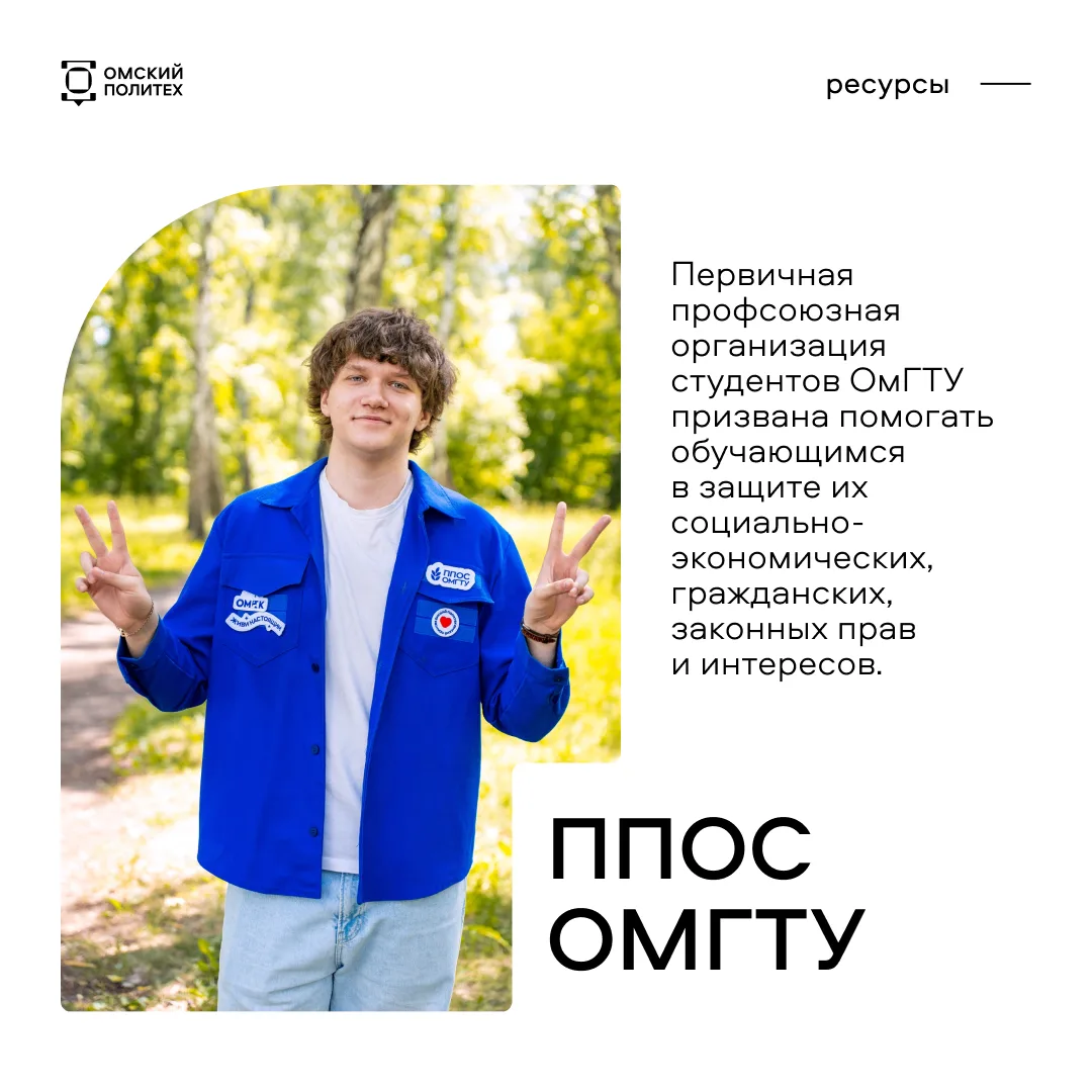 Сегодня в рубрике #ресурсыОмГТУ познакомим вас с Первичной профсоюзной организацией сту...