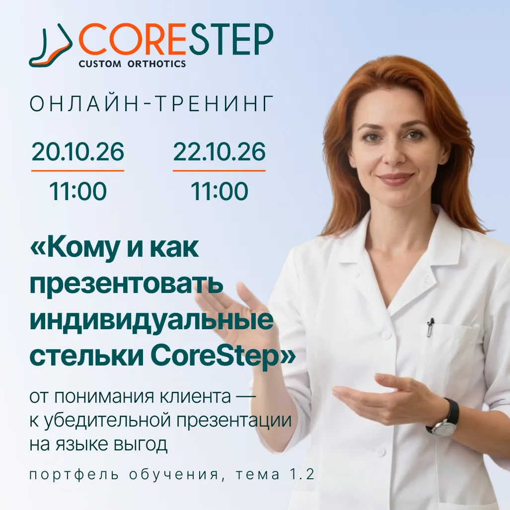 CoreStep Обучение | Онлайн-тренинг «Кому и как презентовать индивидуальные стельки Core...