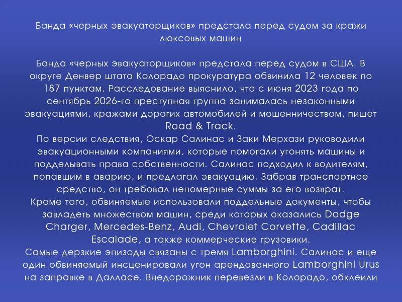 ↗️ Банда «черных эвакуаторщиков» предстала перед судом за кражи люксовых машин